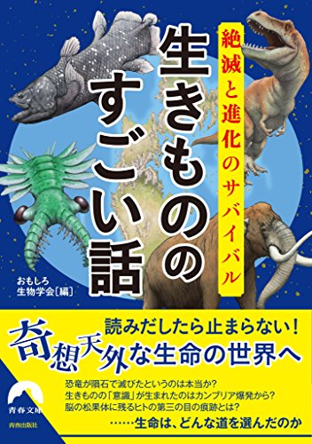 絶滅と進化のサバイバル 生きもののすごい話