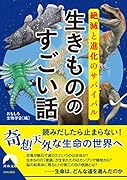 絶滅と進化のサバイバル 生きもののすごい話