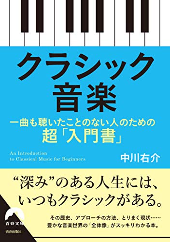 クラシック音楽 一曲も聴いたことのない人のための超「入門書」