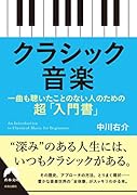 クラシック音楽 一曲も聴いたことのない人のための超「入門書」