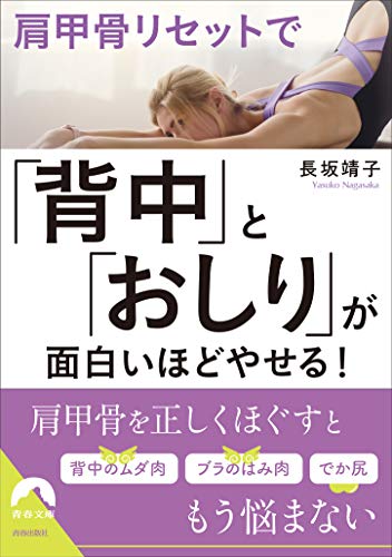 肩甲骨リセットで「背中」と「おしり」が面白いほどやせる!