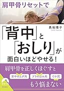 肩甲骨リセットで「背中」と「おしり」が面白いほどやせる!