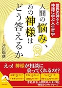 人間の悩み、あの神様はどう答えるか