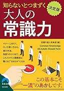 決定版 知らないとつまずく大人の常識力