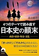 政治・経済・外交・文化 4つのテーマで読み直す日本史の顚末
