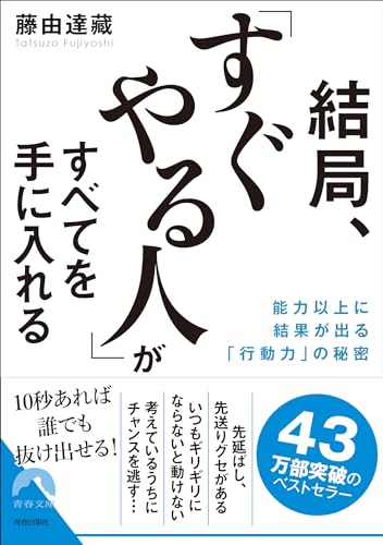 結局、「すぐやる人」がすべてを手に入れる