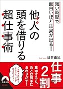 短い時間で面白いほど結果が出る! 他人の頭を借りる超仕事術