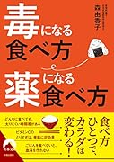 毒になる食べ方 薬になる食べ方