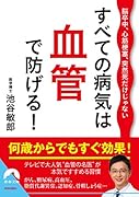 脳卒中、心筋梗塞、突然死だけじゃない すべての病気は血管で防げる!