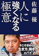 人に強くなる極意