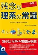 日本人の9割が信じている 残念な理系の常識