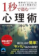 相手の「こころ」はここまで見抜ける! 1秒で盗む心理術
