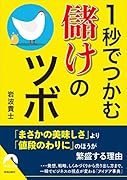 1秒でつかむ儲けのツボ