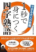 できる大人の教養 1秒で身につく四字熟語