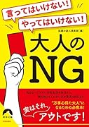 言ってはいけない!やってはいけない!大人のNG