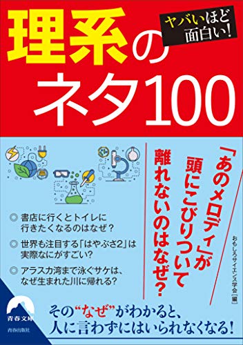 ヤバいほど面白い!理系のネタ100
