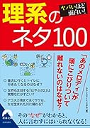 ヤバいほど面白い!理系のネタ100