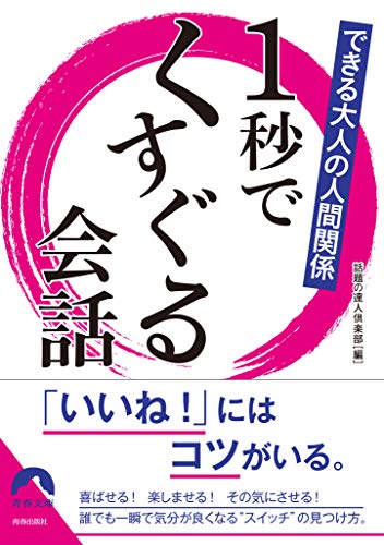 できる大人の人間関係 1秒でくすぐる会話
