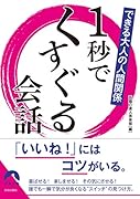 できる大人の人間関係 1秒でくすぐる会話