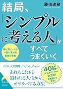 結局、「シンプルに考える人」がすべてうまくいく