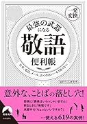 最強の武器になる「敬語」便利帳 【一発変換】