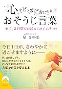 心をピッカピカにするおそうじ言葉