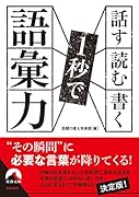 話す・読む・書く 1秒で語彙力