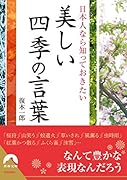 日本人なら知っておきたい美しい四季の言葉