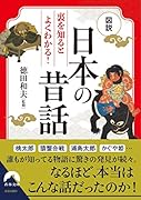 図説 裏を知ると良くわかる! 日本の昔話