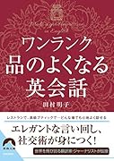 ワンランク品のよくなる英会話