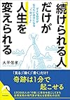 「続けられる人」だけが人生を変えられる ダメな自分がなりたい自分になる