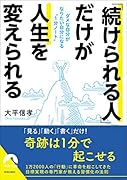 「続けられる人」だけが人生を変えられる ダメな自分がなりたい自分になる“1分ノート”