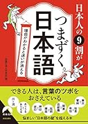 日本人の9割がつまずく日本語