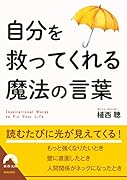 自分を救ってくれる魔法の言葉