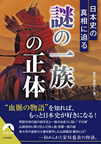 日本史の真相に迫る 「謎の一族」の正体