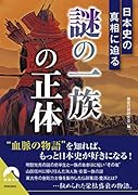 日本史の真相に迫る 「謎の一族」の正体