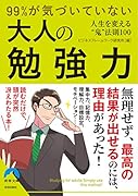 99%が気づいていない大人の勉強力