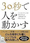 30秒で人を動かす