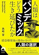 人類は「パンデミック」を どう生き延びたか