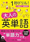 1秒ドリル! 大人の英単語