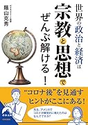 世界の政治と経済は宗教と思想でぜんぶ解ける!