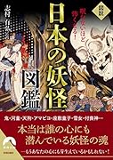 図説 眠れないほど怖くなる! 日本の妖怪図鑑