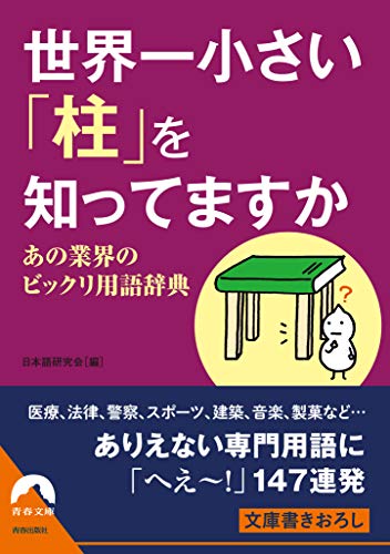 世界一 小さい「柱」を 知ってますか  あの業界のビックリ用語辞典