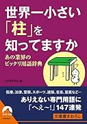 世界一 小さい「柱」を 知ってますか  あの業界のビックリ用語辞典