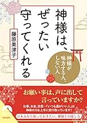 神様は、ぜったい守ってくれる