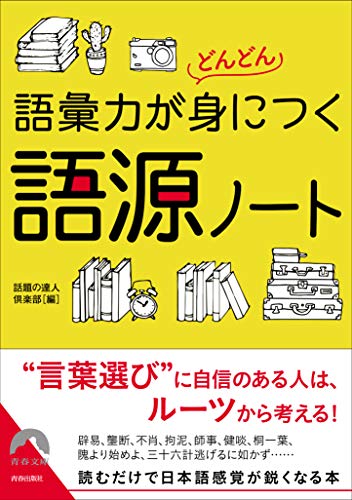 語彙力がどんどん身につく 語源ノート