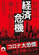 世界は「経済危機」を どう乗り越えたか