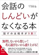 会話の「しんどい」がなくなる本