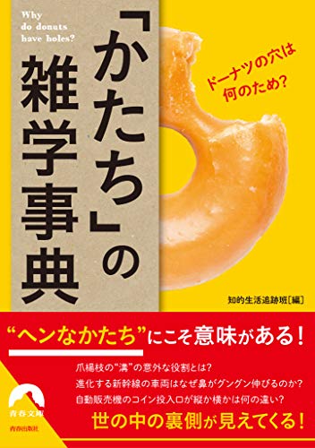 ドーナツの穴は何のため? 「かたち」の雑学事典