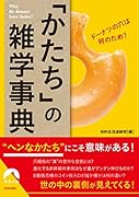 ドーナツの穴は何のため? 「かたち」の雑学事典